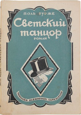 Бурже П. Светский танцор. Роман / Пер. А. Ставрина. Л.: [Госиздат], 1927.